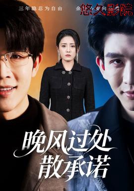 晚风过处散承诺