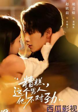 糟糕，这个男人他不对劲