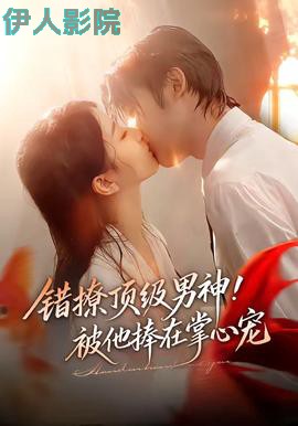 错撩顶级男神！被他捧在掌心宠