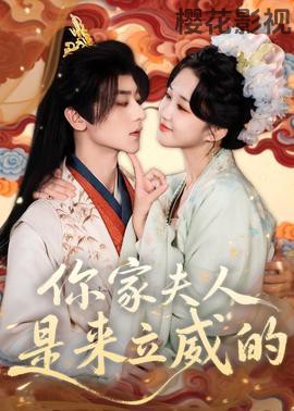 你家夫人是来立威的