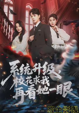 系统升级，校花求我再看她一眼