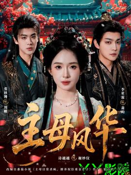 主母风华