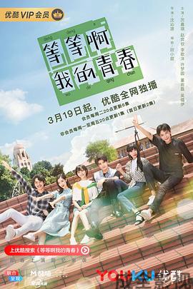 等等啊我的青春2019