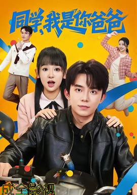 同学，我是你爸爸