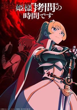 公主大人，接下来是“拷问”时间第二季