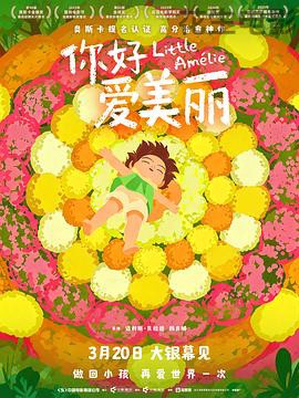 你好，爱美丽预告片