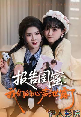 报告闺蜜：我们的心声泄露了