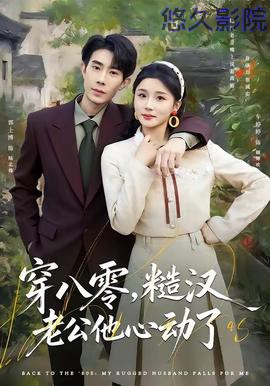 穿八零，糙汉老公他心动了