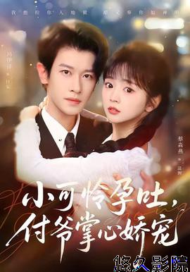 小可怜孕吐，付爷掌心娇宠