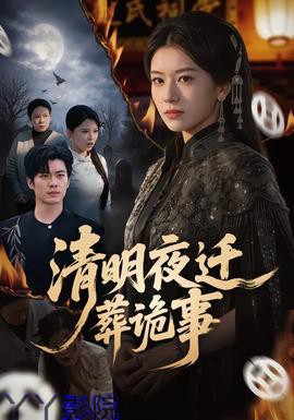 清明夜迁葬诡事