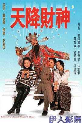 天降财神1996粤语
