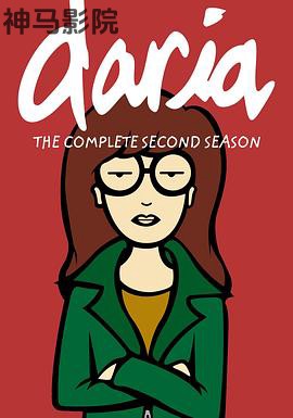 拽妹黛薇儿第二季