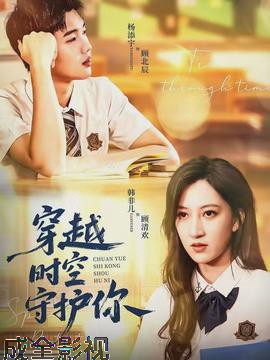 穿越时空守护你