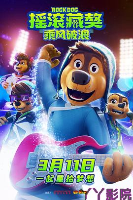 摇滚藏獒：乘风破浪