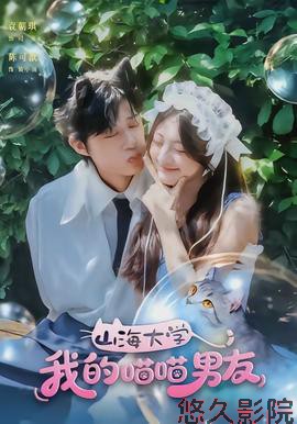 山海大学我的喵喵男友