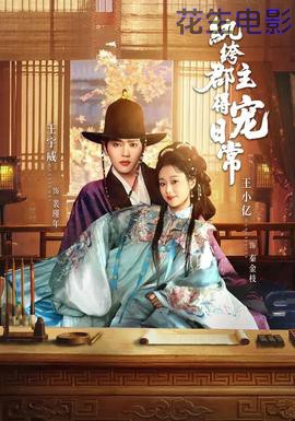 纨绔郡主得宠日常