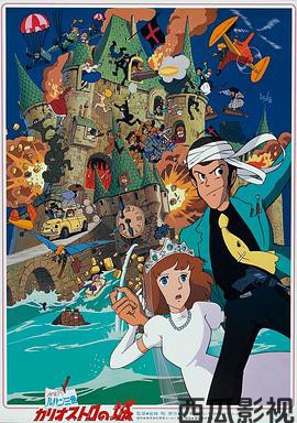 鲁邦三世：卡里奥斯特罗城