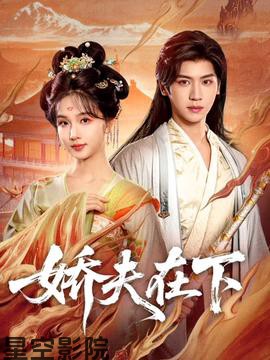 娇夫在下