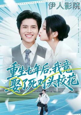 重生七年后，我竟娶了死对头校花