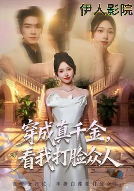 穿成真千金，看我打脸众人