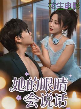 她的眼睛会说话