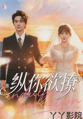纵你欲撩