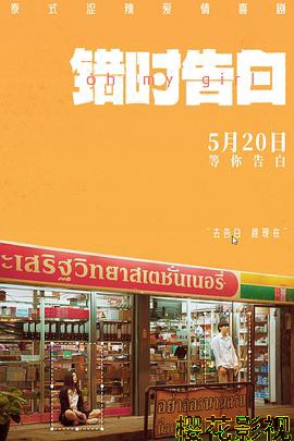 错时告白预告片